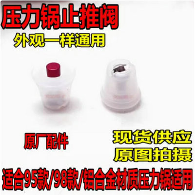 苏泊的尔高压锅98款止气阀止开保险阀配件好帮手止推阀浮子阀杆