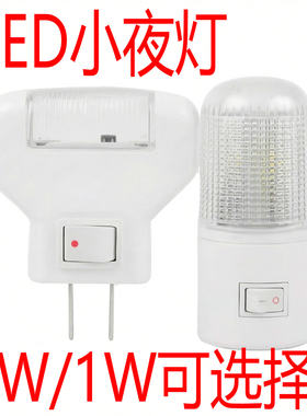 LED小夜灯3W1W开关节能宝宝灯插电床头灯喂奶灯婴儿护眼壁灯插座