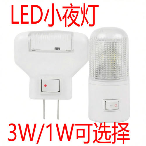 LED小夜灯3W1W开关节能宝宝灯插电床头灯喂奶灯婴儿护眼壁灯插座