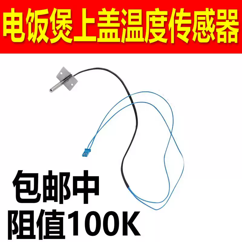 适用九阳电饭煲上盖温控传感器JYF-40FS18/40FS82/30FE08/30FE09