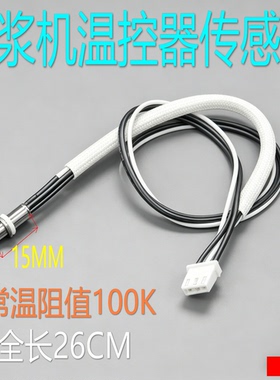 适用全新九阳豆浆机配件DJ13B-D81SG温度传感器温控器测温头