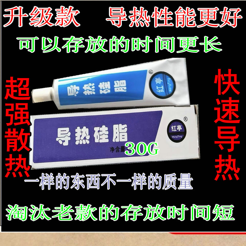 导热硅脂芯片三级管CPU导热胶