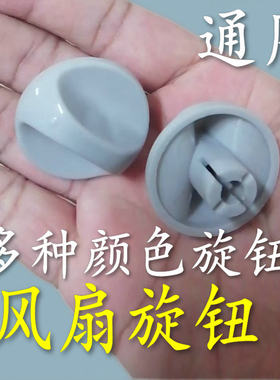 适用于美的先锋电风扇配件定时器旋钮帽艾美特通用鸿运扇档位开关