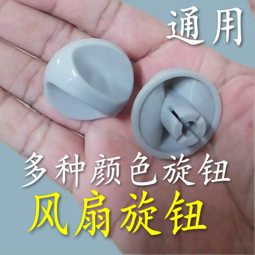 适用于美的先锋电风扇配件定时器旋钮帽艾美特通用鸿运扇档位开关