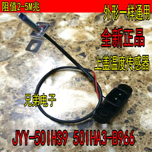 60IHS9温度传感器 B966 适用九阳电压力锅50IHS9温控50IHA3 Y50IH