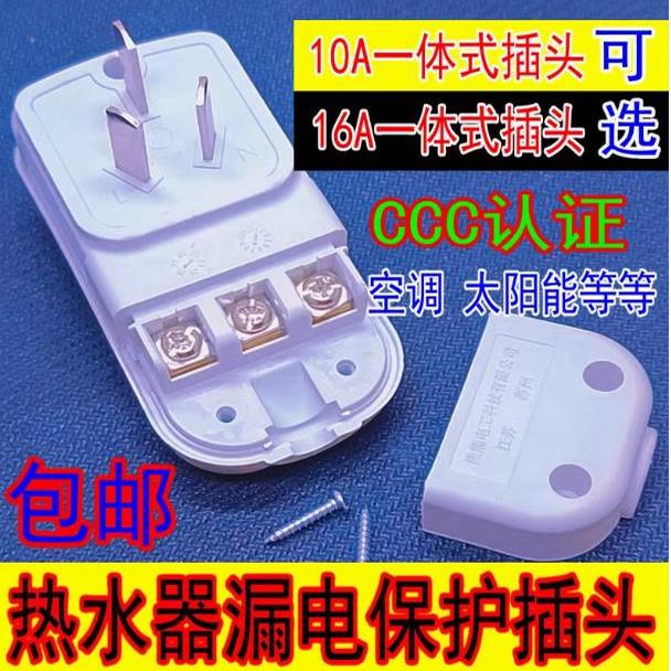 电热水器漏电保护插头
