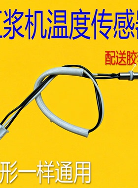 适用于九阳豆浆机配件JD11B/12B/13B温度传感器温控器探头E8故障
