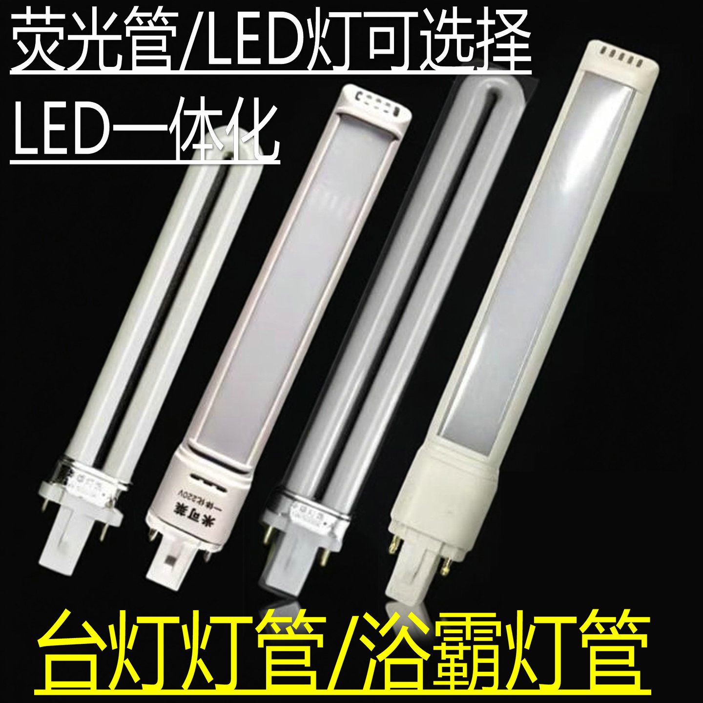 LED一体化护眼台灯灯管3W-4W护眼学习两2针9W11W荧光浴霸灯芯白光