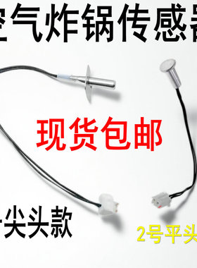 适用各品牌美菱利仁空气炸锅电炸锅烤炉配件温度传感器感应器