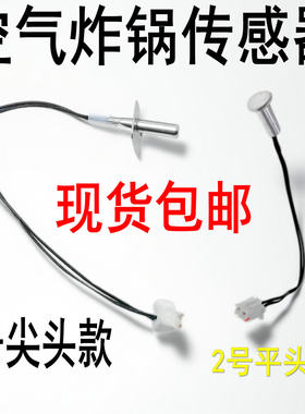 适用各品牌美菱利仁空气炸锅电炸锅烤炉配件温度传感器感应器