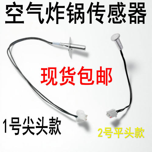 适用各品牌美菱利仁空气炸锅电炸锅烤炉配件温度传感器感应器