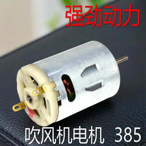 吹风筒专用电机 电吹风12-36V R385直流电机 高速DIY12V小马达