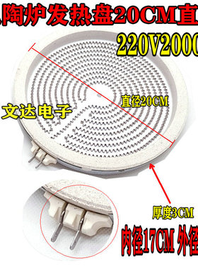 20cm2000w【电陶炉电火盆发热盘】光波炉取暖桌电炉子发热丝配件