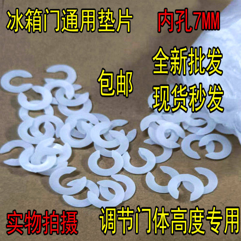 适用于美的冰箱调门垫片 立梁不回弹调节垫片 7mm内孔径塑料垫子