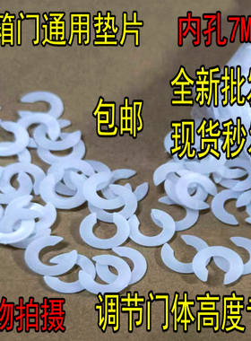 适用于美的冰箱调门垫片 立梁不回弹调节垫片 7mm内孔径塑料垫子