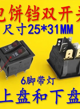 通用美的电饼铛上盘下盘 开关配件JHN30F按钮双联船型开关带灯6脚