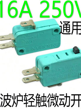 微波炉、电饭煲、电饭锅配件微动开关16A 250VAC T125 全新胶木