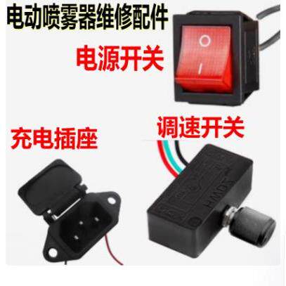 电动喷雾器调速器配件大全