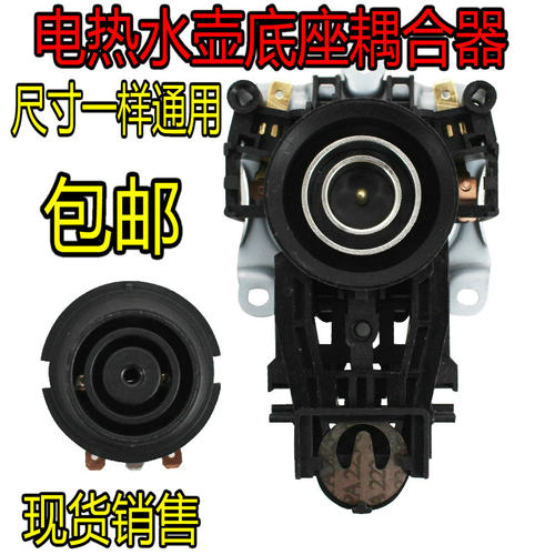 耦合器电热水壶底座温控器