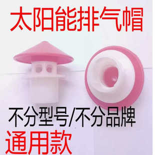 通用太阳能热水器出气孔 排气帽 出气帽 水箱排气帽配件4分排气帽