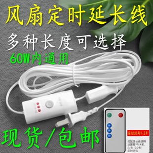风扇遥控加长线小吊扇夹扇定时开关监控摄像头手机充电台灯延长线