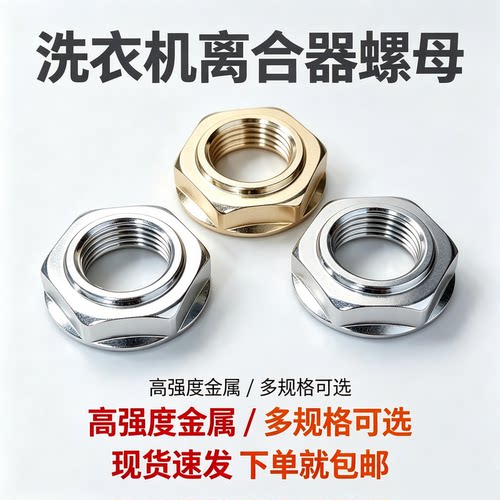 适用松下海尔全自动洗衣机大螺母 内筒固定螺丝 离合器大螺母螺帽