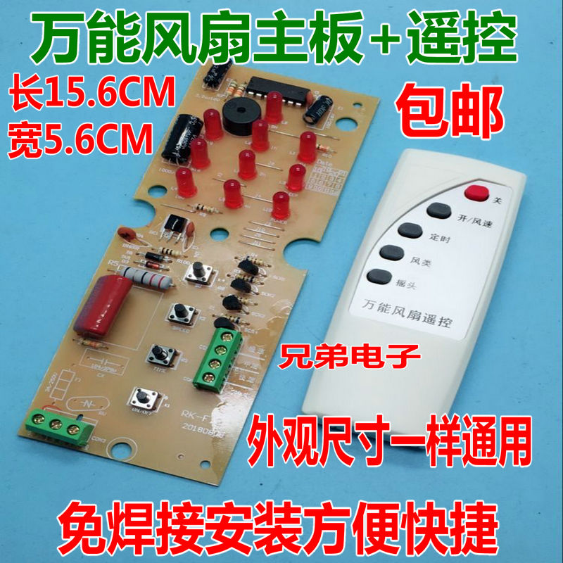 电风扇万能电脑板遥控改装板电路板控制板通用维修板带控制器遥控