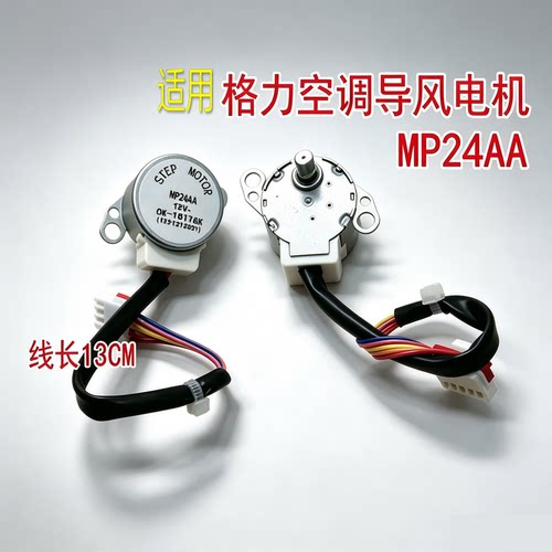 适用格力空调挂机摆风叶方向同步电机MP24AA 12V导风步进马达配件
