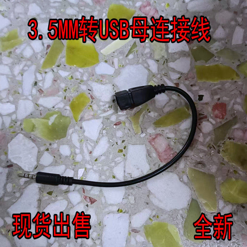 USB母转3.5MM音频AUX线3.5公圆头转USB口插U盘车载mp3数据传输线