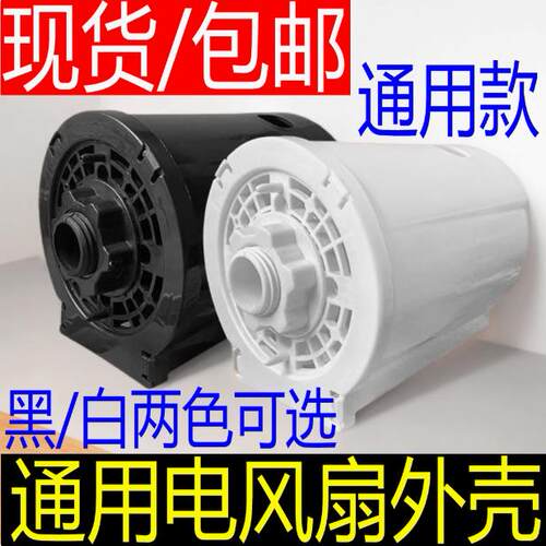 通用款电风扇后罩外壳落地台扇电机马达后盖塑料外壳电机保护罩