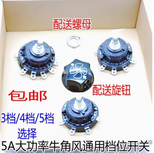 工业扇牛角风扇档位开关配旋钮调速器落地扇三/四/五档位通用开关