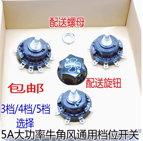 工业扇牛角风扇档位开关配旋钮调速器落地扇三/四/五档位通用开关