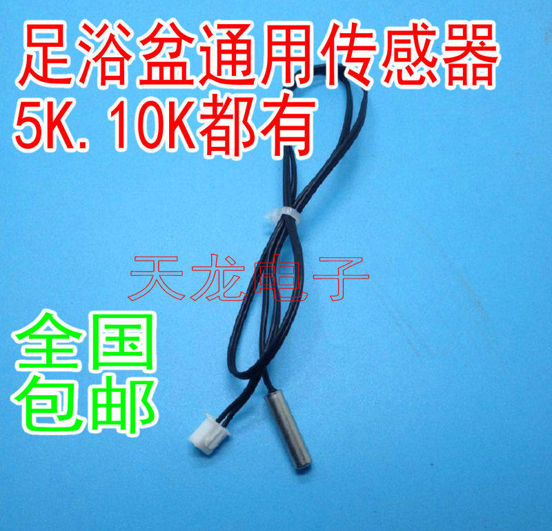 金泰昌红泰昌足浴盆 洗脚盆 5K 温度传感器探头 温控配件其它10k