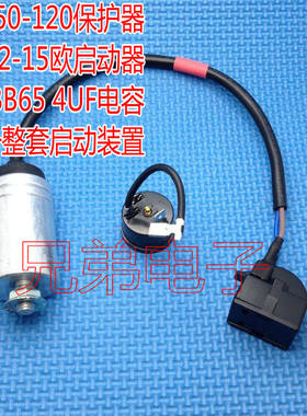 荣事达三星新飞等冰箱压缩机PTC启动器一整套QP2-15 B45 4UF电容