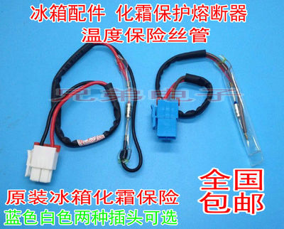 适用三星冰箱化霜保险丝管对开门双门除霜温控器温度控制线熔断器