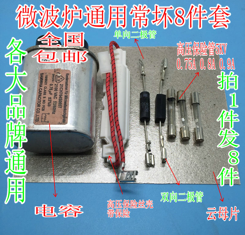 包邮通用各大品牌微波炉高压电容保险丝单向双向二极管云母片8件