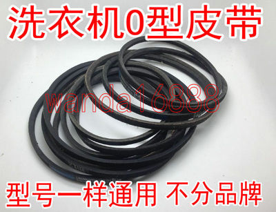 全新原装通用洗衣机O型皮带 三角带 传送带O-525 O-525E