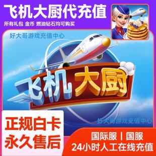 Airplane Chefs飞机大厨国际服国服代充钻石金币无限燃油充值氪金
