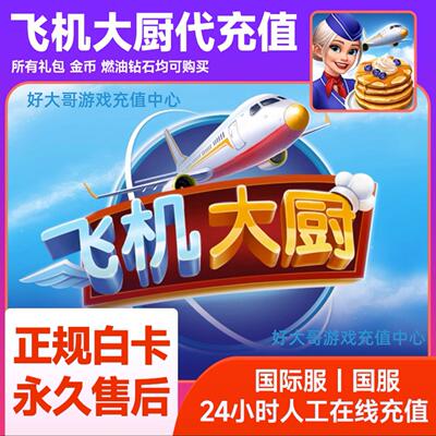 Airplane Chefs飞机大厨国际服国服代充钻石金币无限燃油充值氪金