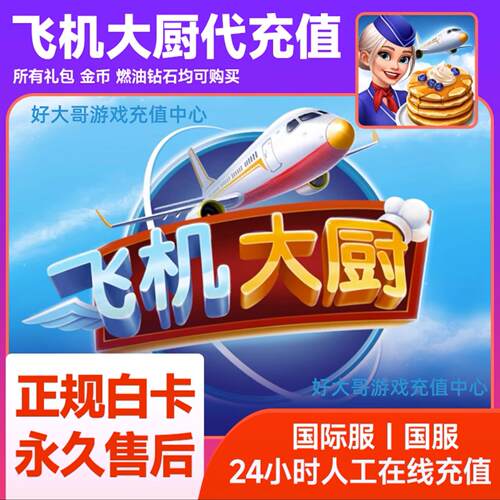Airplane Chefs飞机大厨国际服国服代充钻石金币无限燃油充值氪金