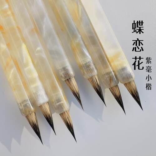 徐弟华笔庄蝶恋花紫毫小楷文征明琴赋钟繇初学者入门练字抄经临摹