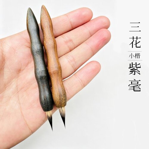 徐弟华笔庄三花紫毫小楷毛笔专业蝇头小楷笔兔毫毛笔书法专用小楷
