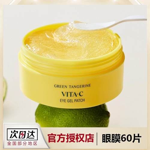 韩国青橘vc眼膜淡化细纹黑眼圈