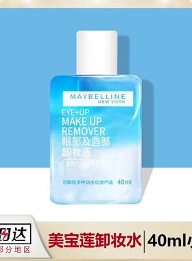 【热销9999+】美宝莲卸妆水40ml