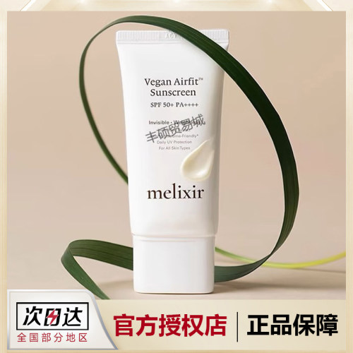 MELIXIR韩国素食主义空气防晒霜spf50清爽不油腻轻薄孕妇儿童可用