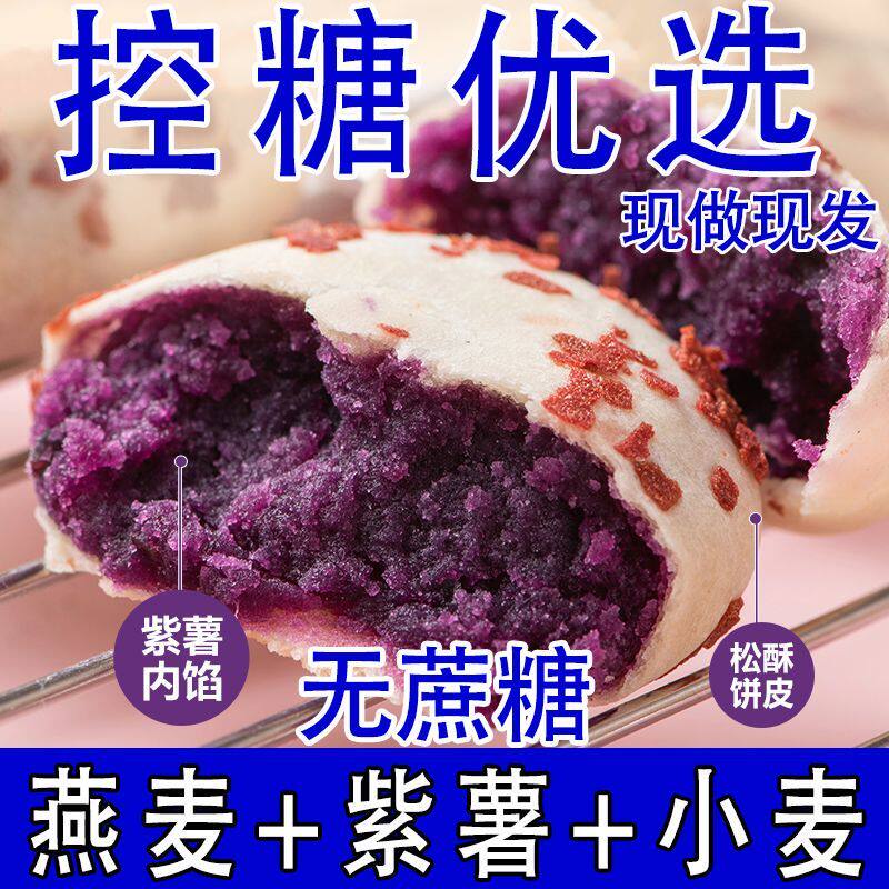 燕麦紫薯饼无蔗糖粗粮饱腹低零