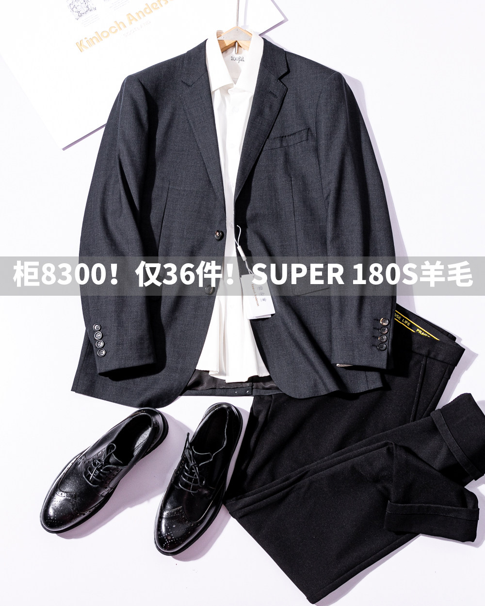 仅36件柜8300!皇室秋冬西装羊毛