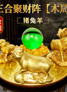 全铜聚财阵十二生肖三合局金木水火土客厅办公室招财摆件店铺招米