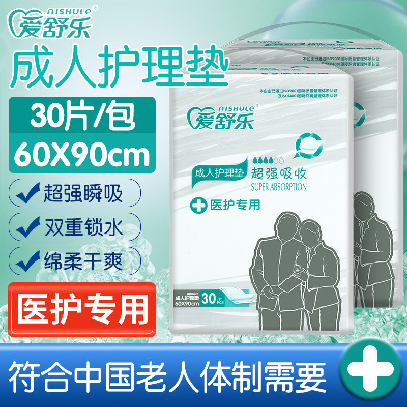 爱舒乐成人护理垫60x90男女性专用纸尿片加厚老年人一次性隔尿垫