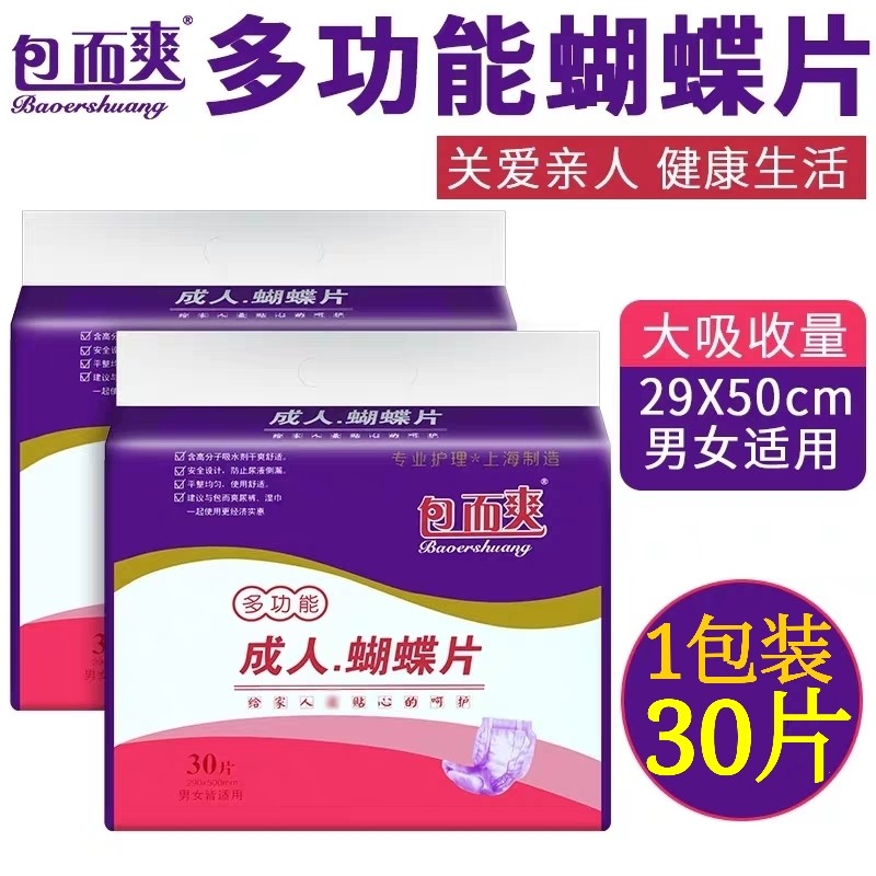 包而爽成人（蝴蝶型）纸尿片非裤尿不湿（L29*50CM）30片装*1包,洗护清洁剂/卫生巾/纸/香薰,成年人纸尿裤,淘宝优惠券,粉丝福利购,淘宝优惠卷